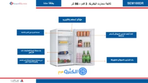 ثلاجة صغيرة باب واحد سمارت اليكتريك 3 قدم - أبيض Sem100DR-W