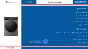 غسالة ملابس أمامية سمارت اليكتريك 12 كغ تنشيف 100% فضي SEM12FL7D