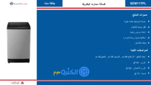 غسالة 11 كيلو علوية سمارت اليكتريك - فضي SEM11TPL