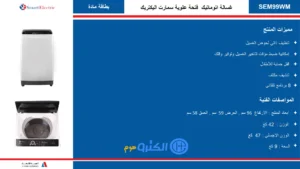 غسالة ملابس علوية سمارت اليكتريك 9 كيلو - أبيض Sem99wm