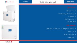 فريزر افقى سمارت اليكتريك 7 قدم - أبيض Sme200f
