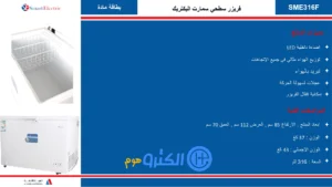 فريزر ارضي سمارت اليكتريك 11 قدم - أبيض Sme316f