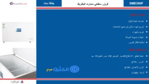 فريزر ارضي سمارت اليكتريك 13.4 قدم - أبيض Sme380f