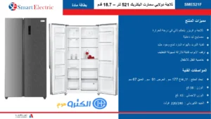 ثلاجة دولابي سمارت اليكتريك 18.4 قدم - ستيل Sme521f