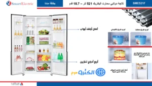 ثلاجة دولابي سمارت اليكتريك 18.4 قدم - ستيل Sme521f