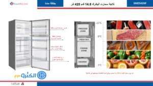 ثلاجة بابين سمارت اليكتريك 15 قدم بخار - ستيل SME541NF