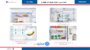 ثلاجة بابين سمارت اليكتريك 15 قدم بخار - ستيل SME541NF