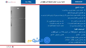 ثلاجة بابين سمارت اليكتريك 15 قدم بخار - ستيل SME541NF