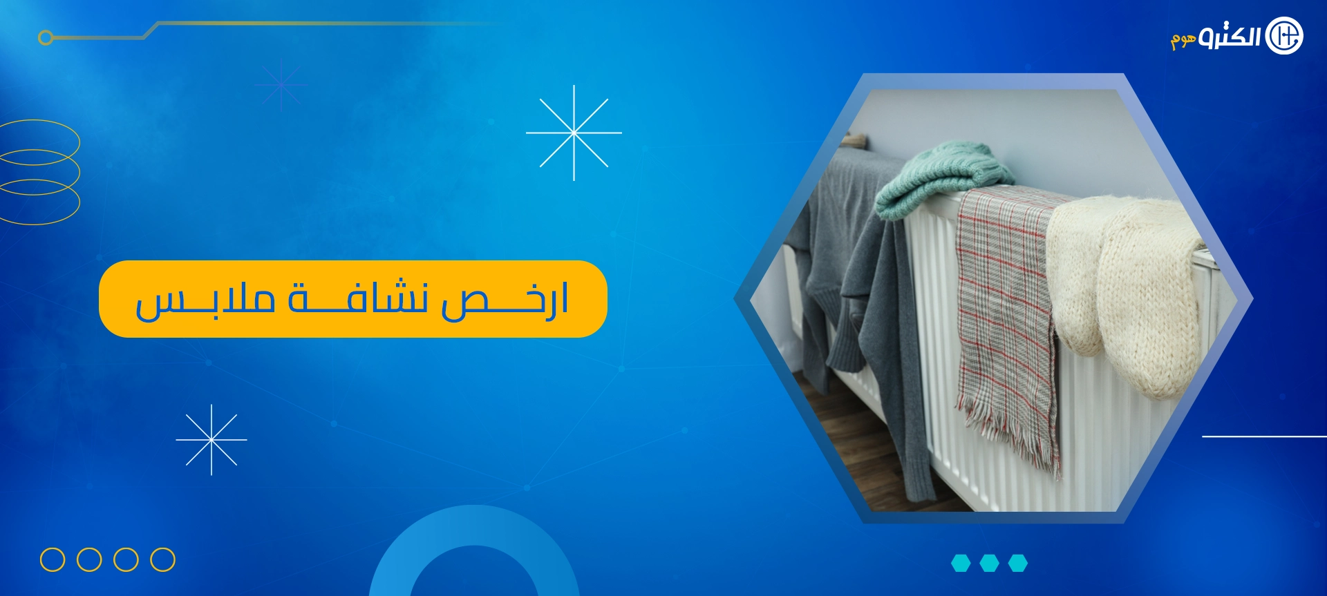 ارخص نشافة ملابس