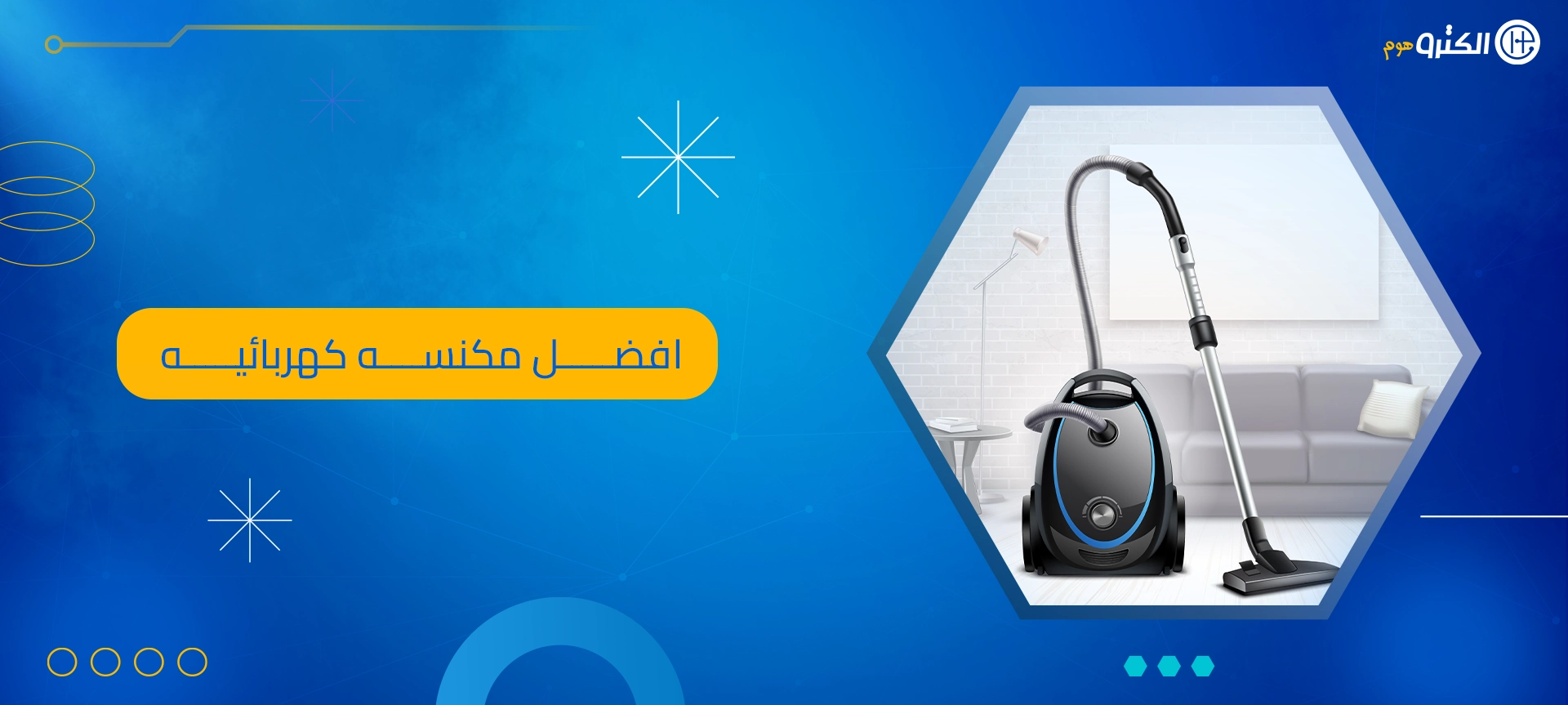 افضل مكنسه كهربائيه