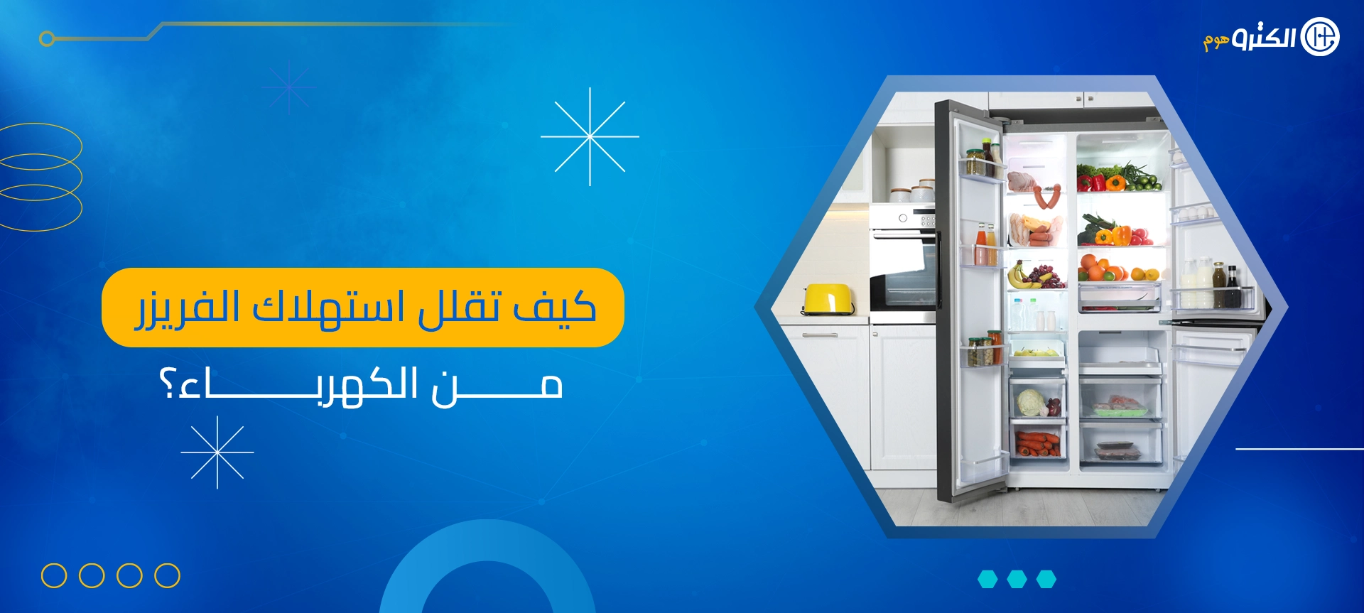 استهلاك الفريزر من الكهرباء