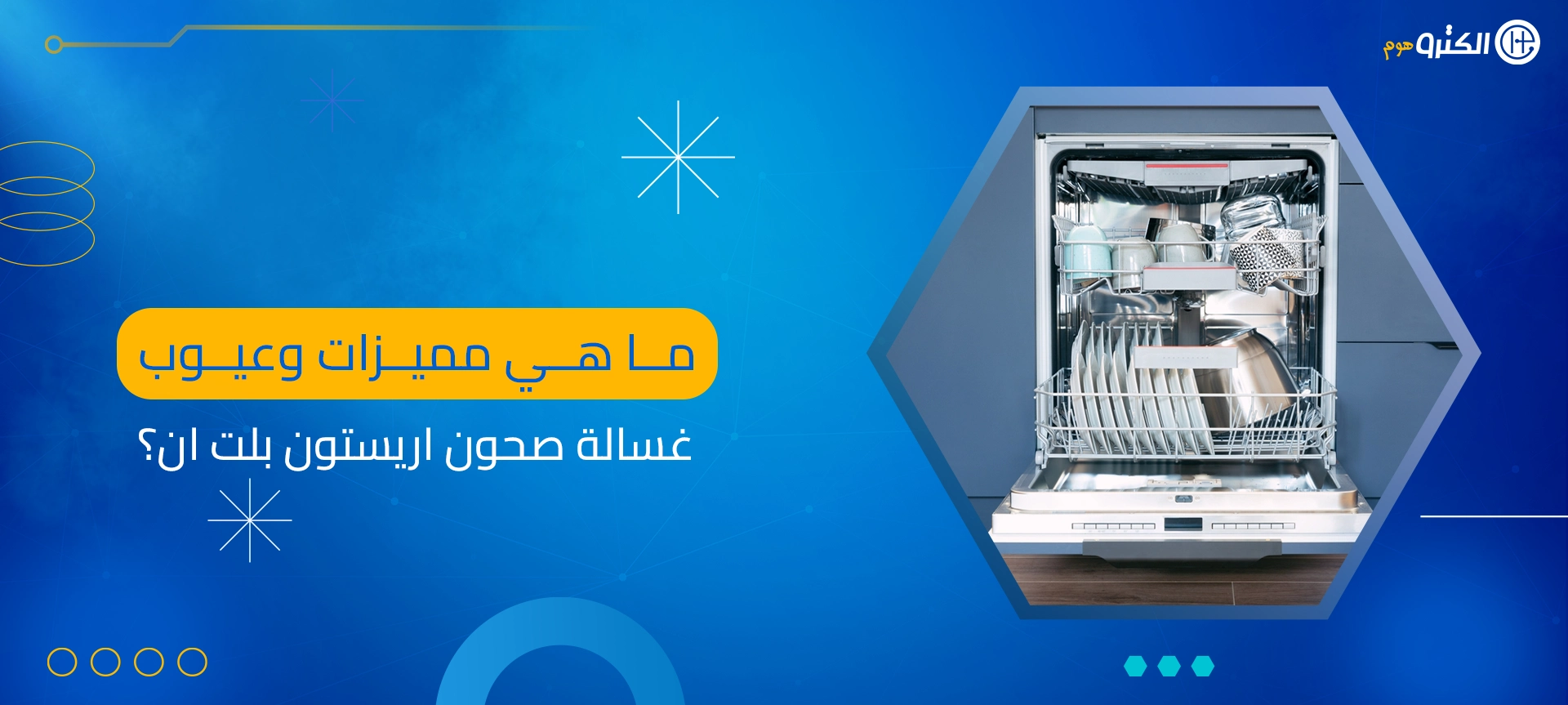 غسالة صحون اريستون بلت ان