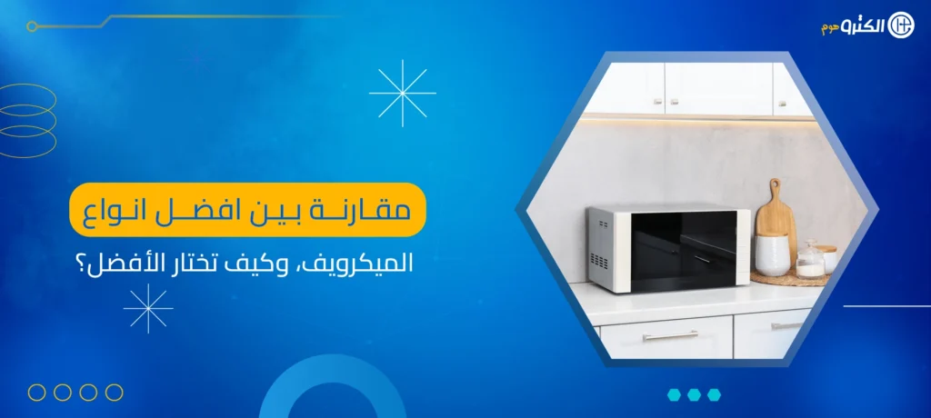 افضل انواع الميكرويف