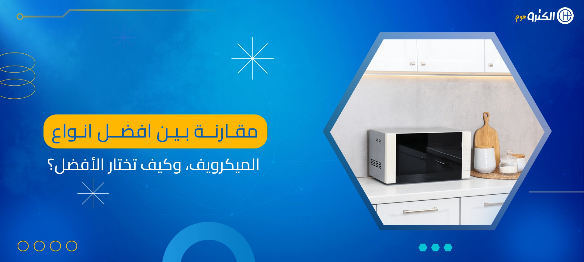 افضل انواع الميكرويف