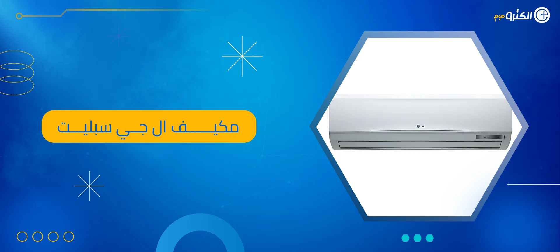 مكيف ال جي سبليت