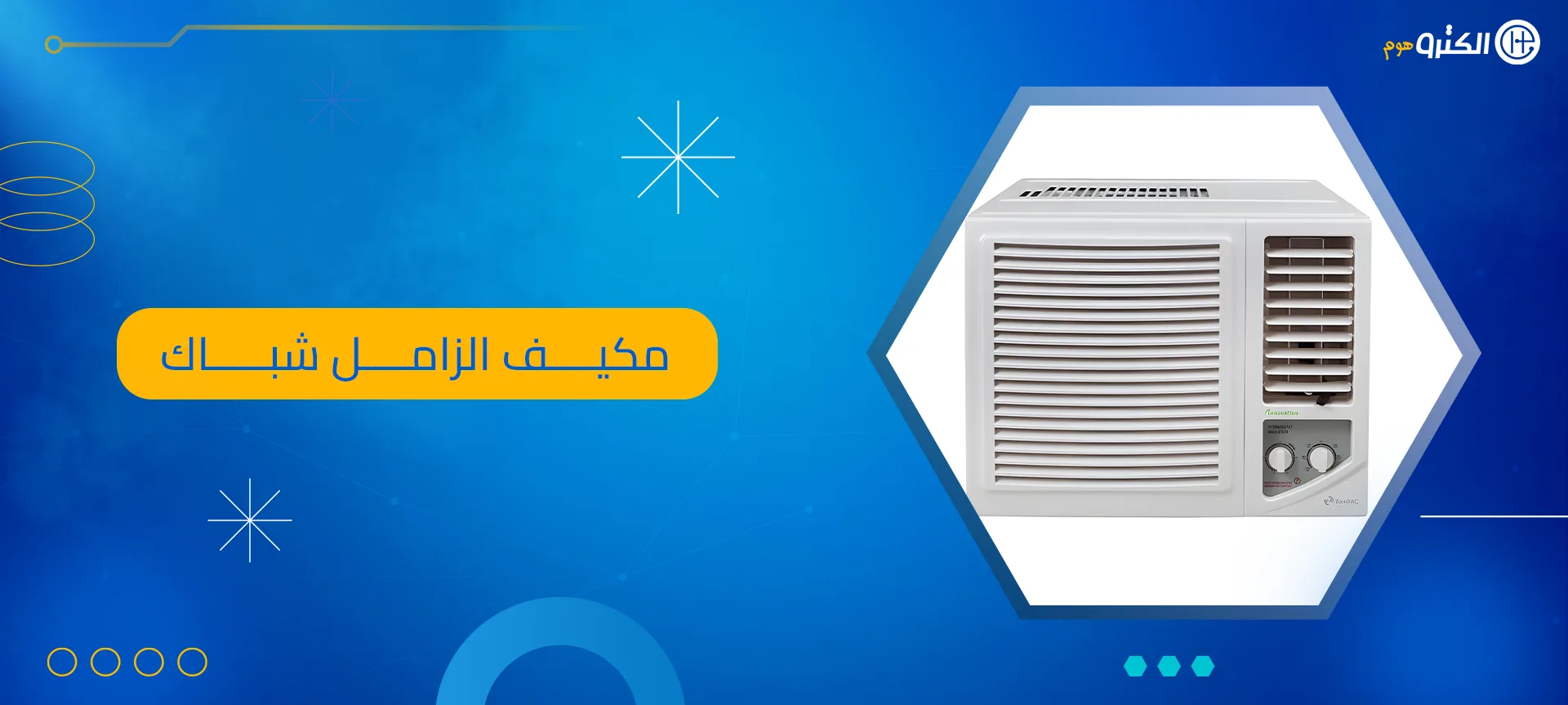 مكيف الزامل شباك