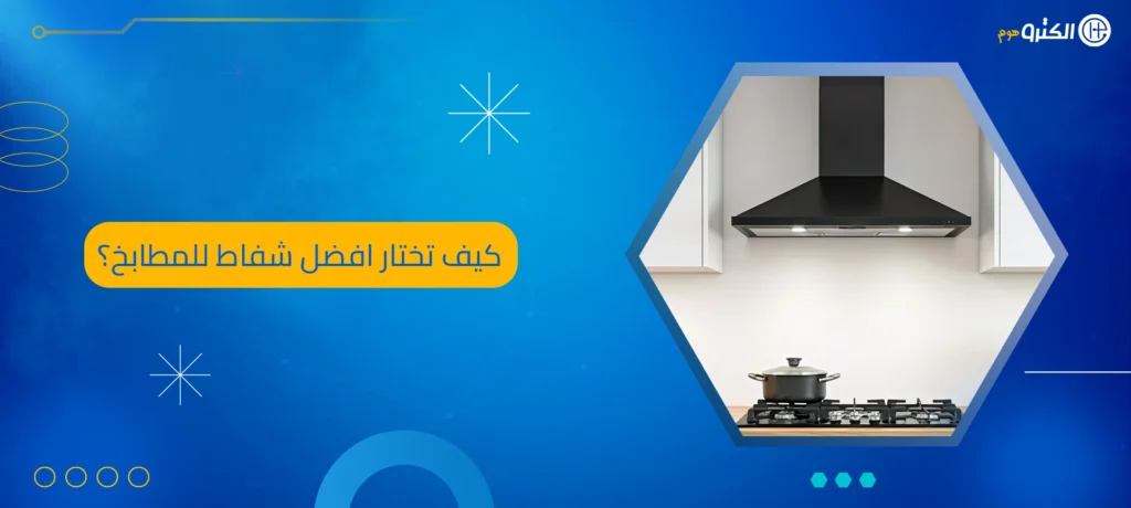 افضل شفاط للمطابخ