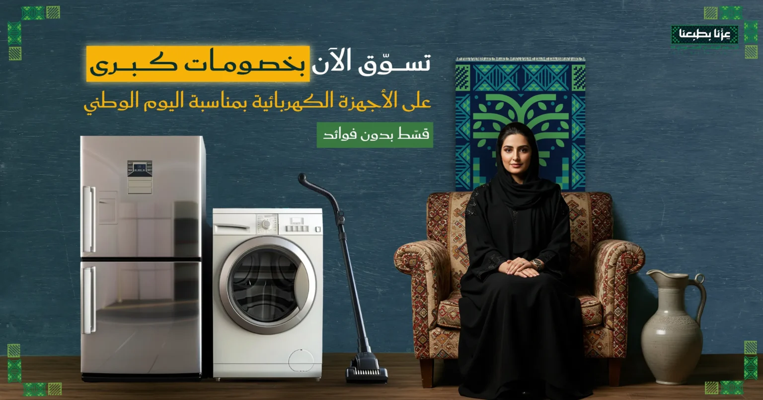 قسط بدون فوائد مع الكترو هوم في اليوم الوطني السعودي