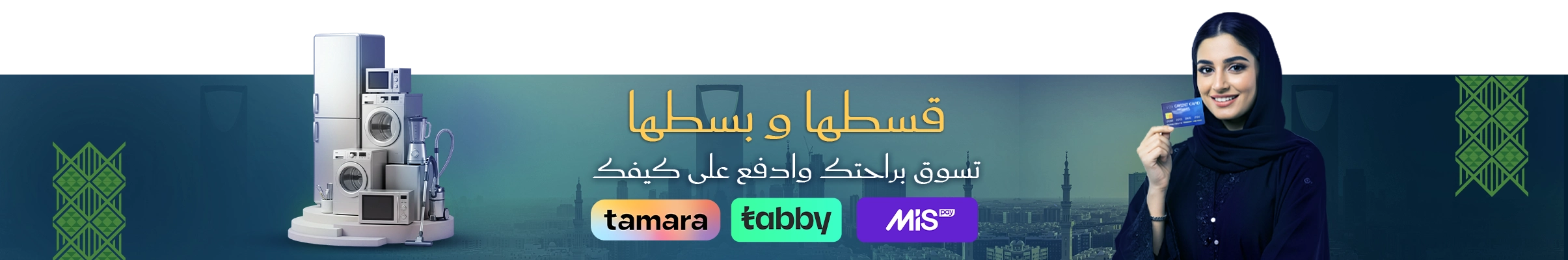 خدمات التقسيط من تابي وتمارا على متجر الكترو هوم باليوم الوطني
