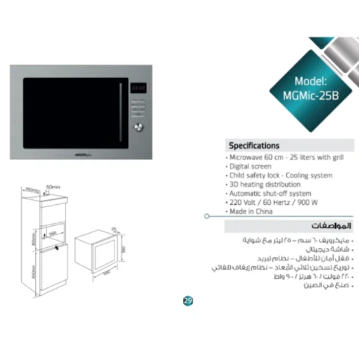 فرن ميكروويف بلت ان ماستر جاز 25 لتر 9 برامج شواية ستيل MGMIC25B