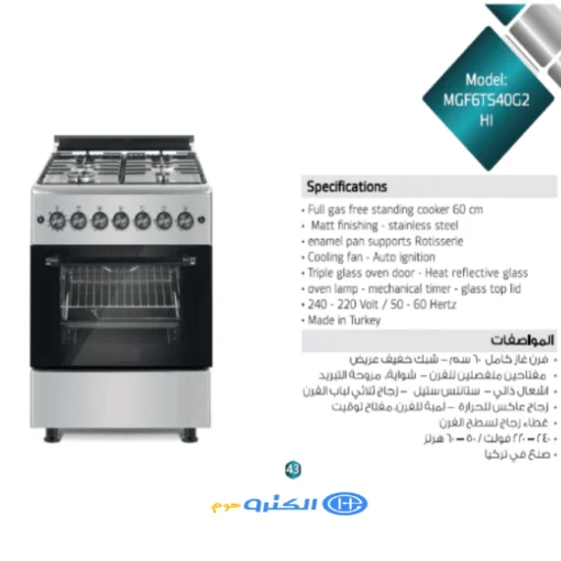 فرن غاز ماستر جاز 60*60 سم 4 شعلات بمروحة تركي Mgf6ts40g2-hi