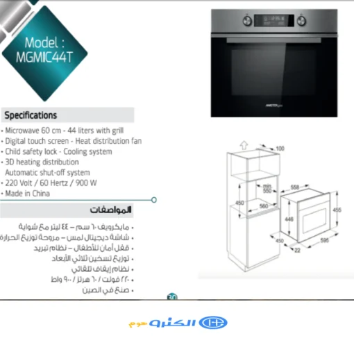 فرن ميكروويف بلت ان ماستر جاز 44 لتر بمروحة - ستيل Mgmic44t