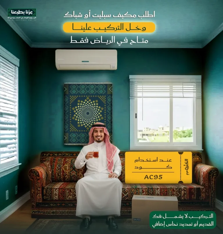 عروض المكيفات سبليت وشباك باليوم الوطني من الكترو هوم