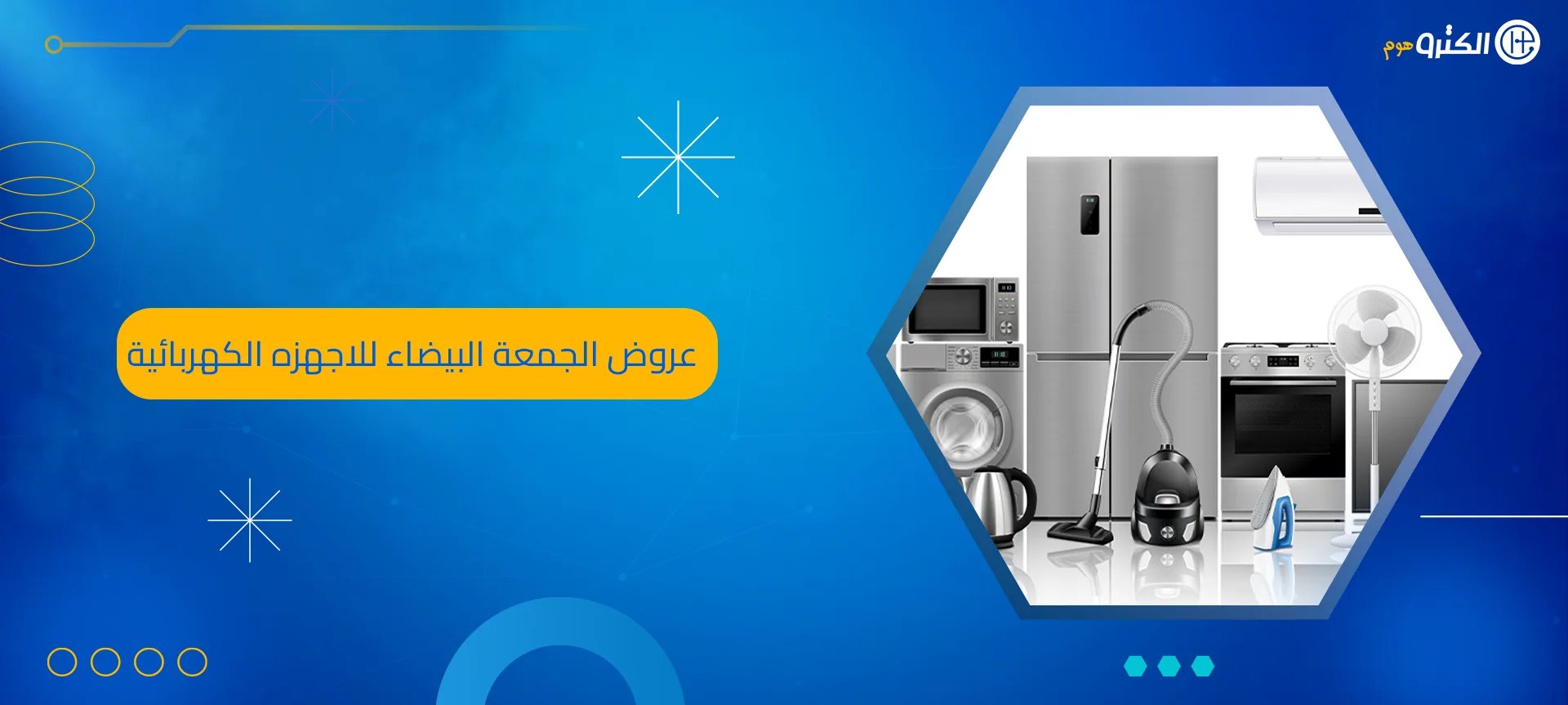 عروض الجمعة البيضاء للاجهزه الكهربائية