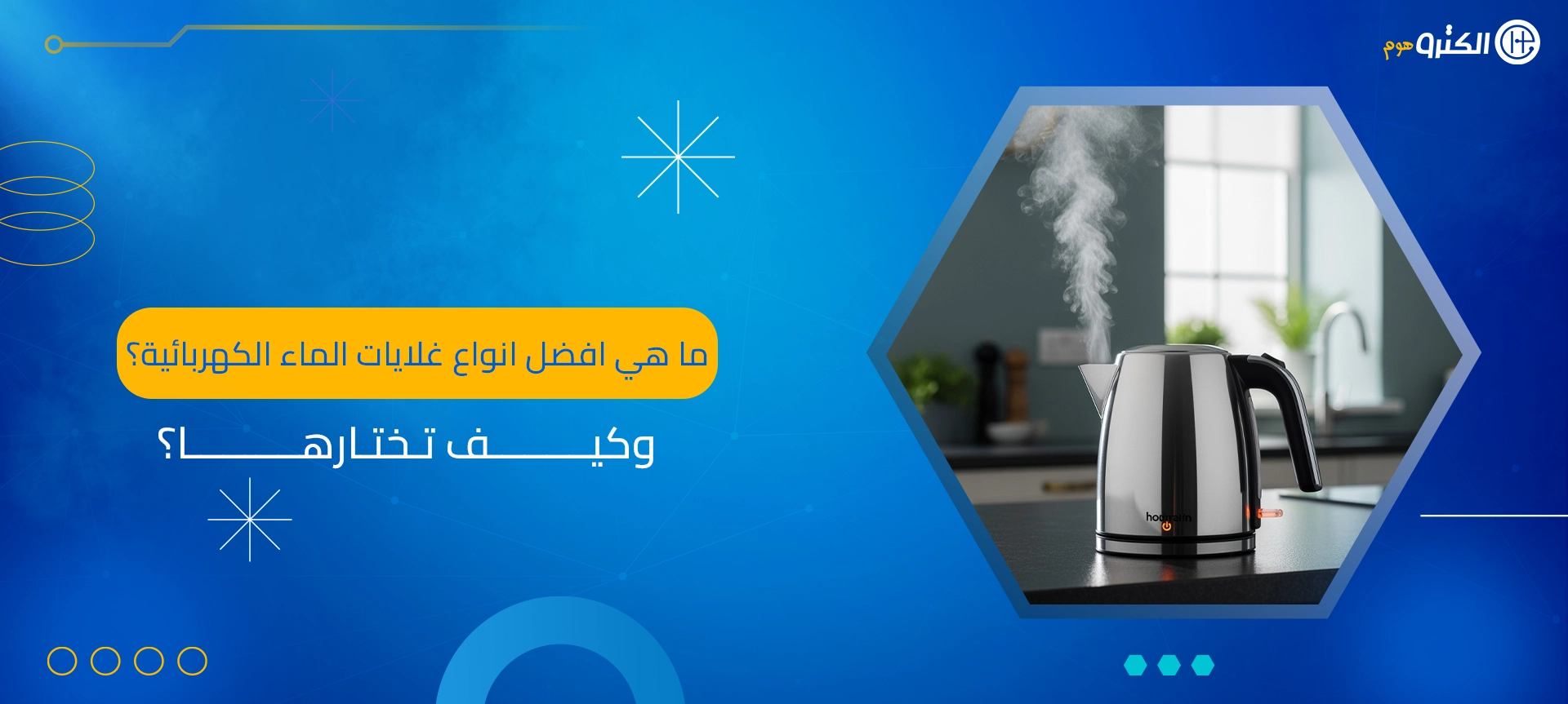 افضل انواع غلايات الماء الكهربائية