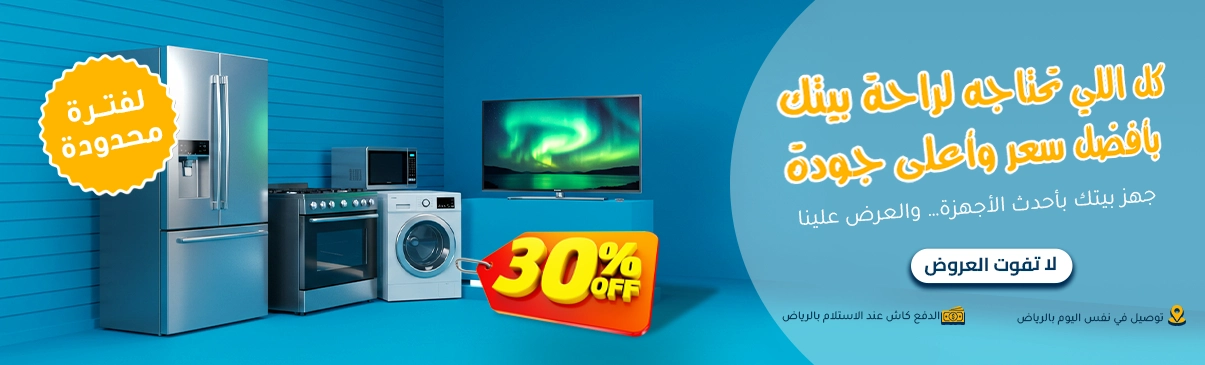 عروض اجهزة كهربائية من متجر الكترو هوم
