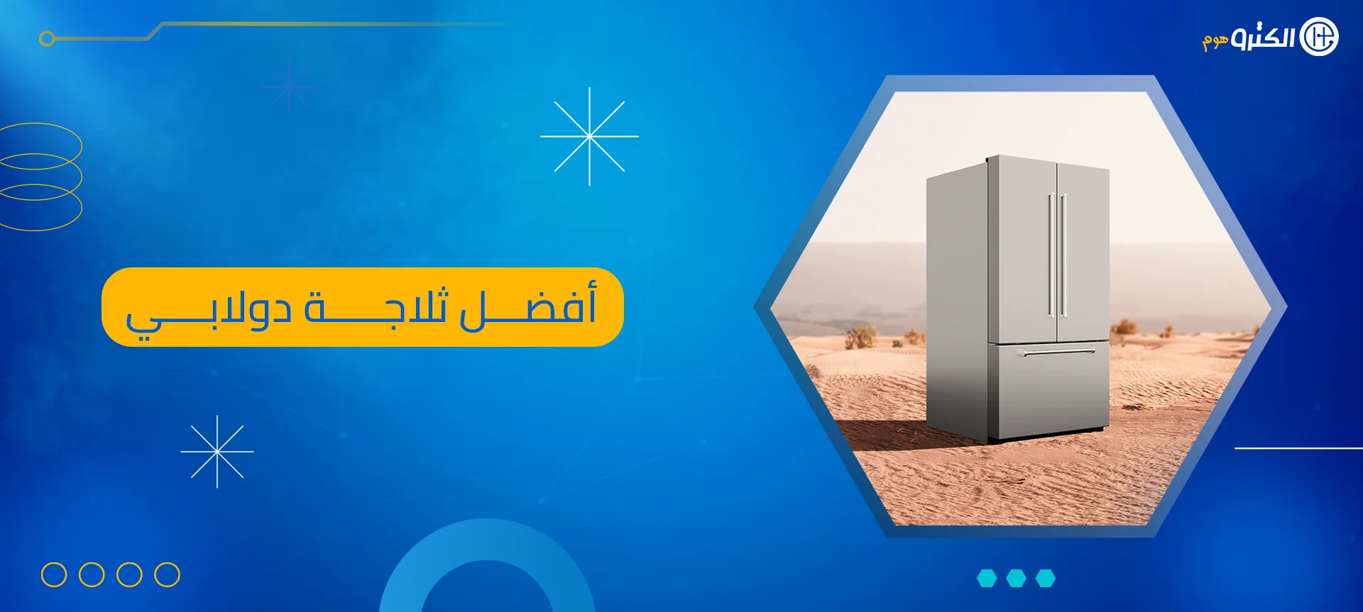 أفضل ثلاجة دولابي