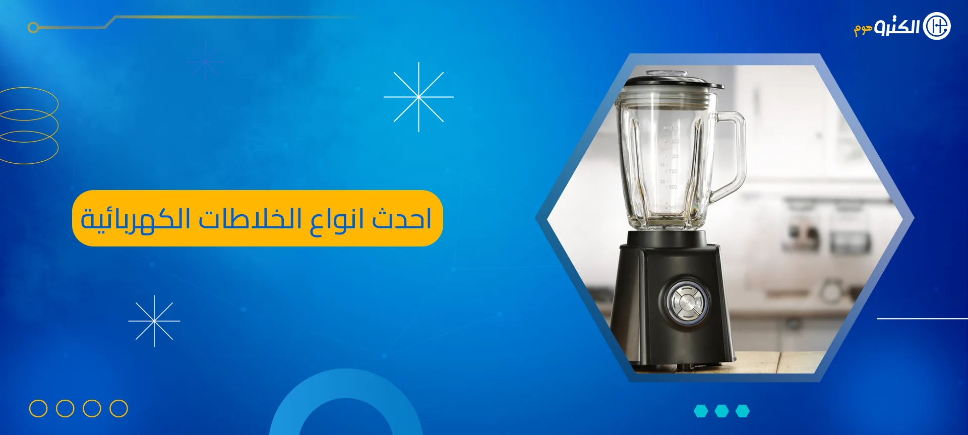 احدث انواع الخلاطات الكهربائية