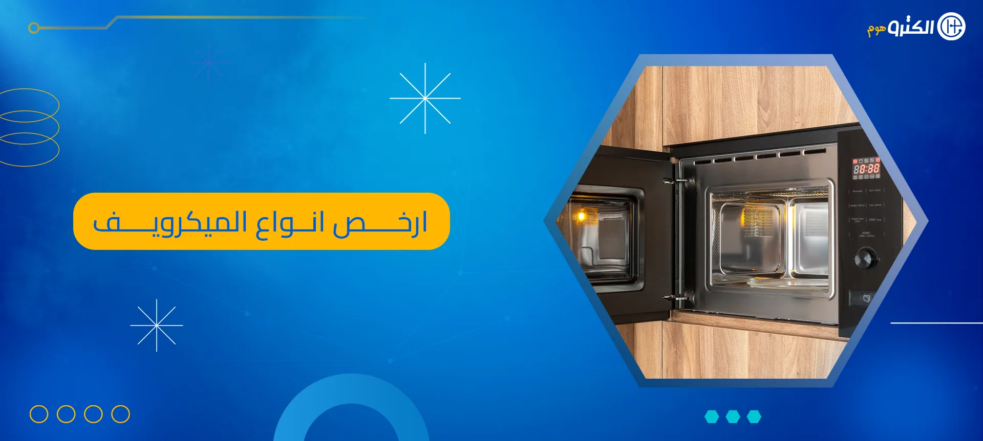 ارخص انواع الميكرويف