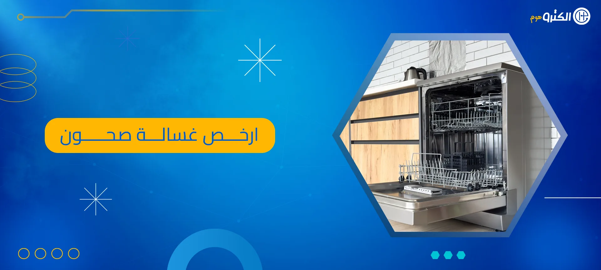 ارخص غسالة صحون
