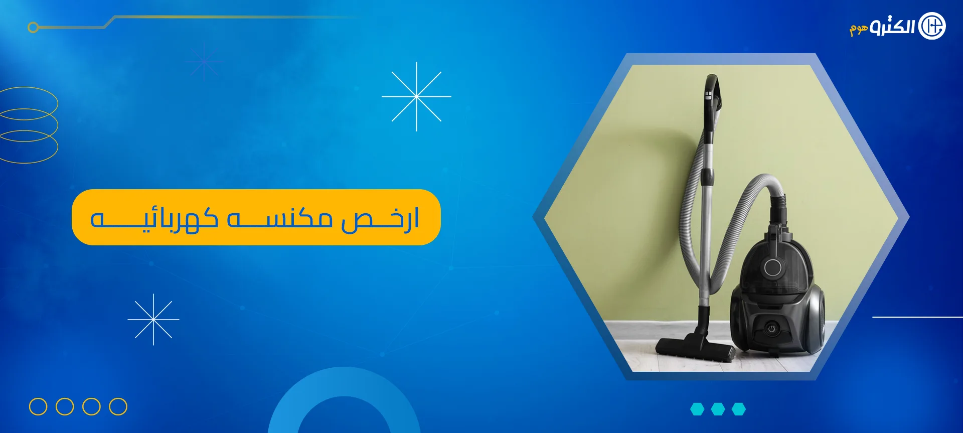 ارخص مكنسه كهربائيه