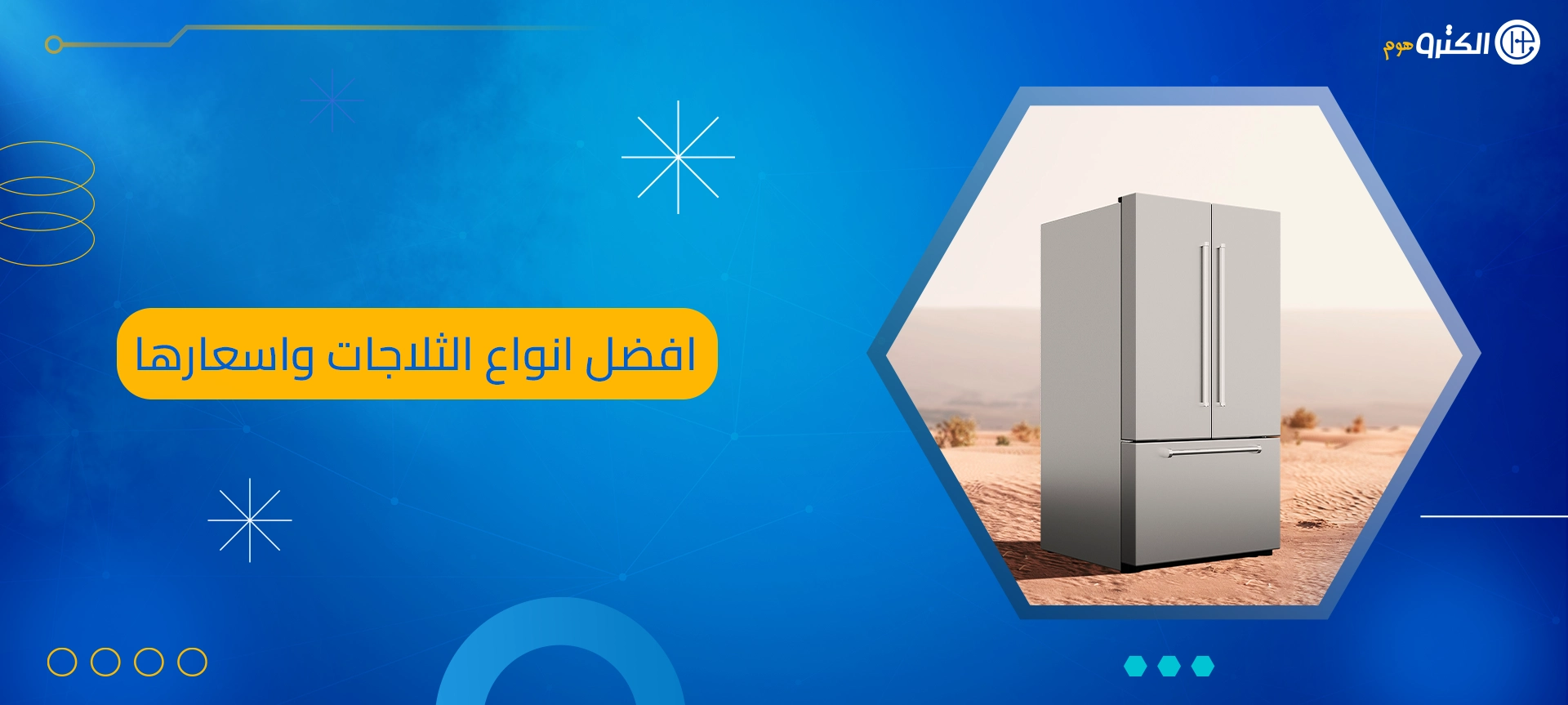 افضل انواع الثلاجات واسعارها