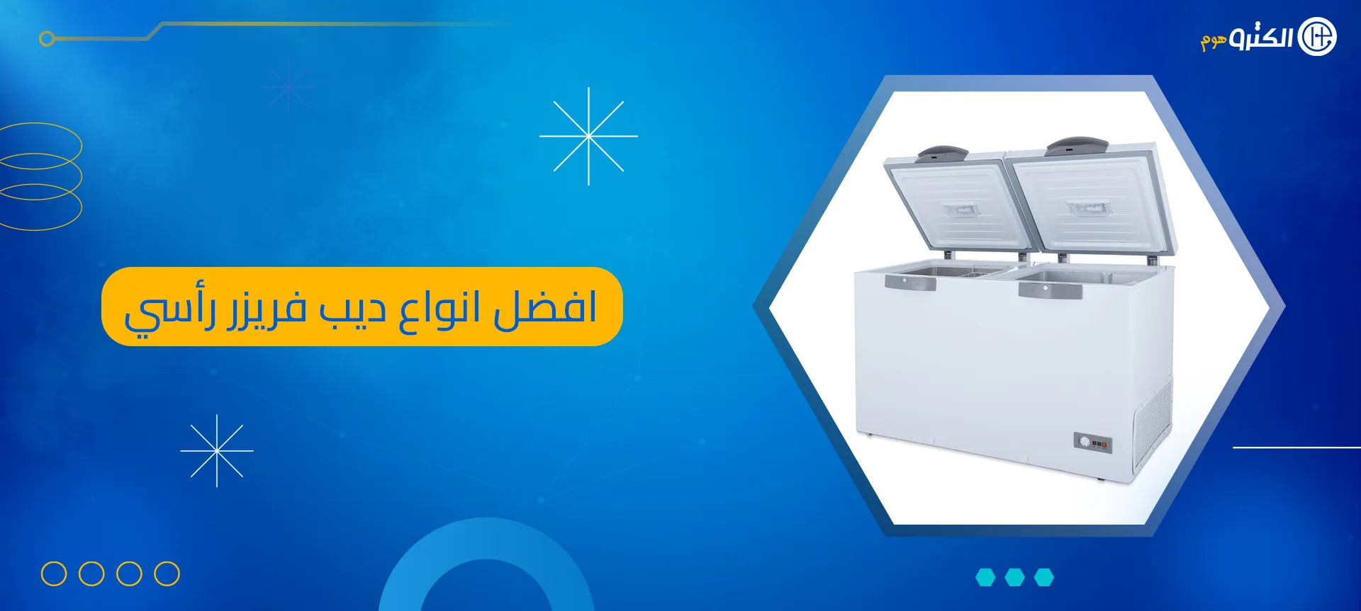 افضل انواع ديب فريزر رأسي