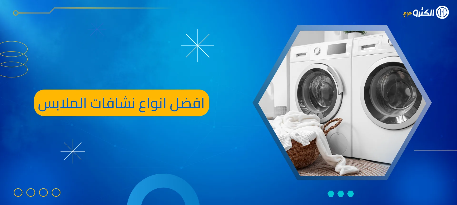 افضل انواع نشافات الملابس