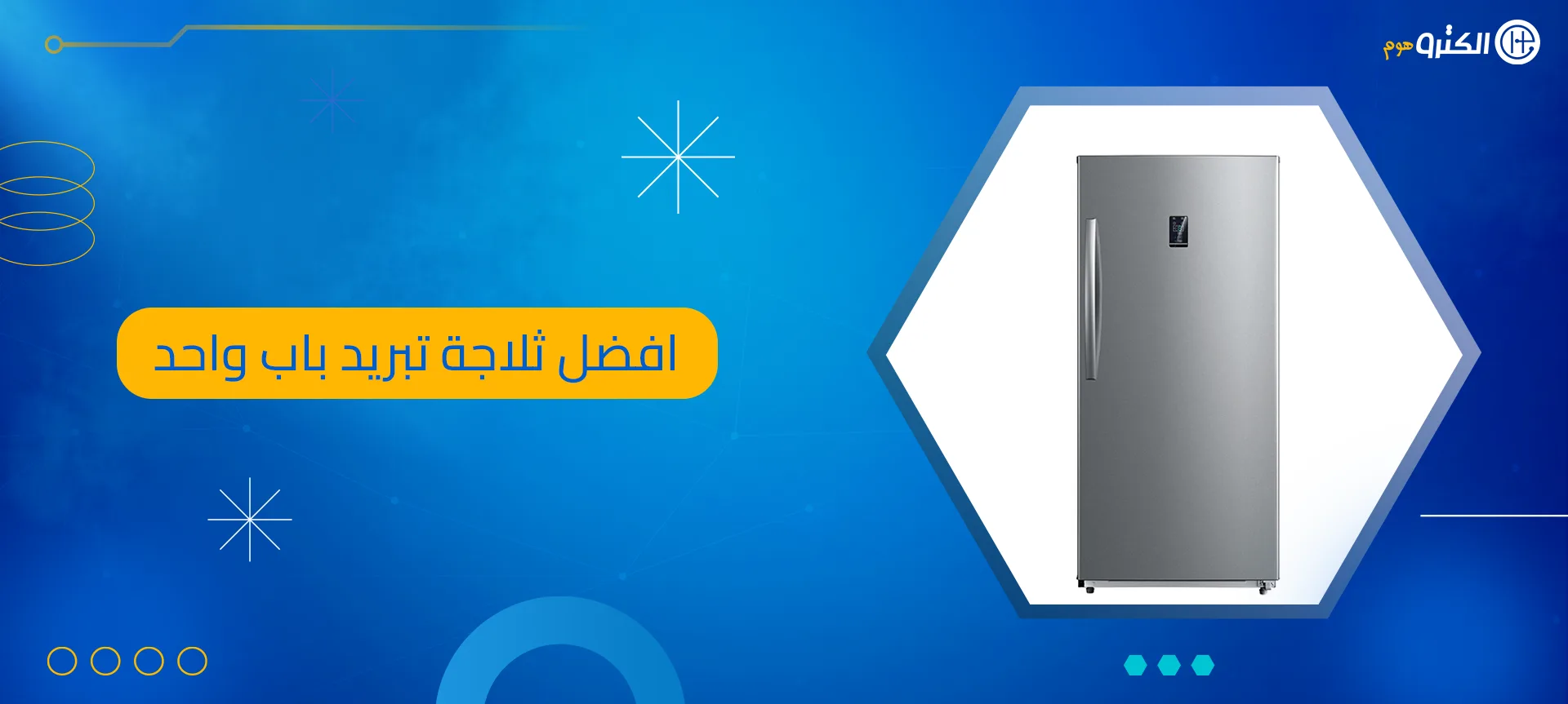 افضل ثلاجة تبريد باب واحد