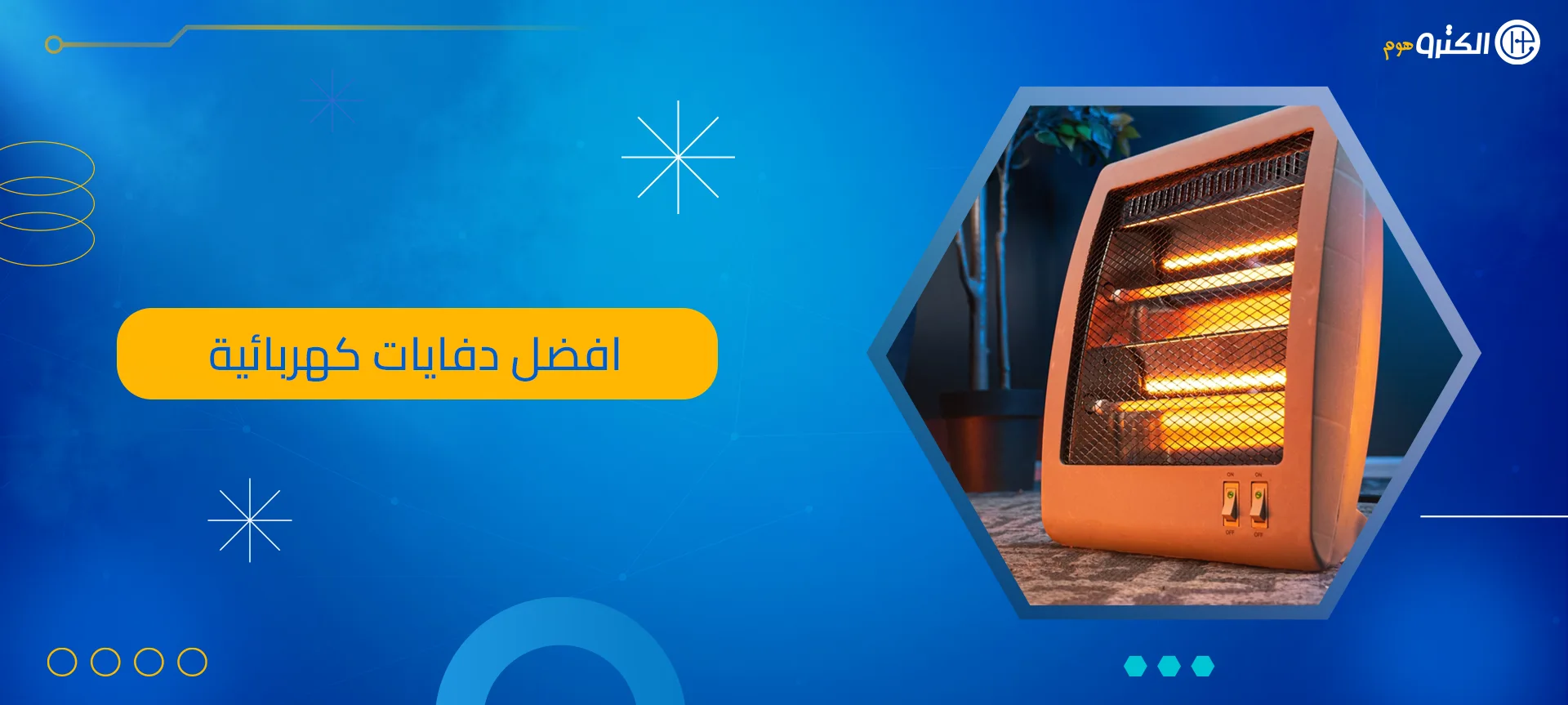 افضل دفايات كهربائية