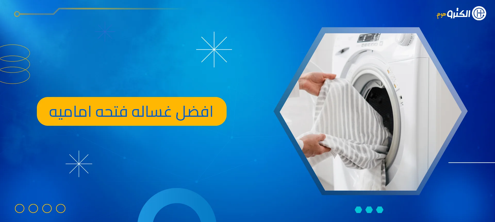 افضل غساله فتحه اماميه