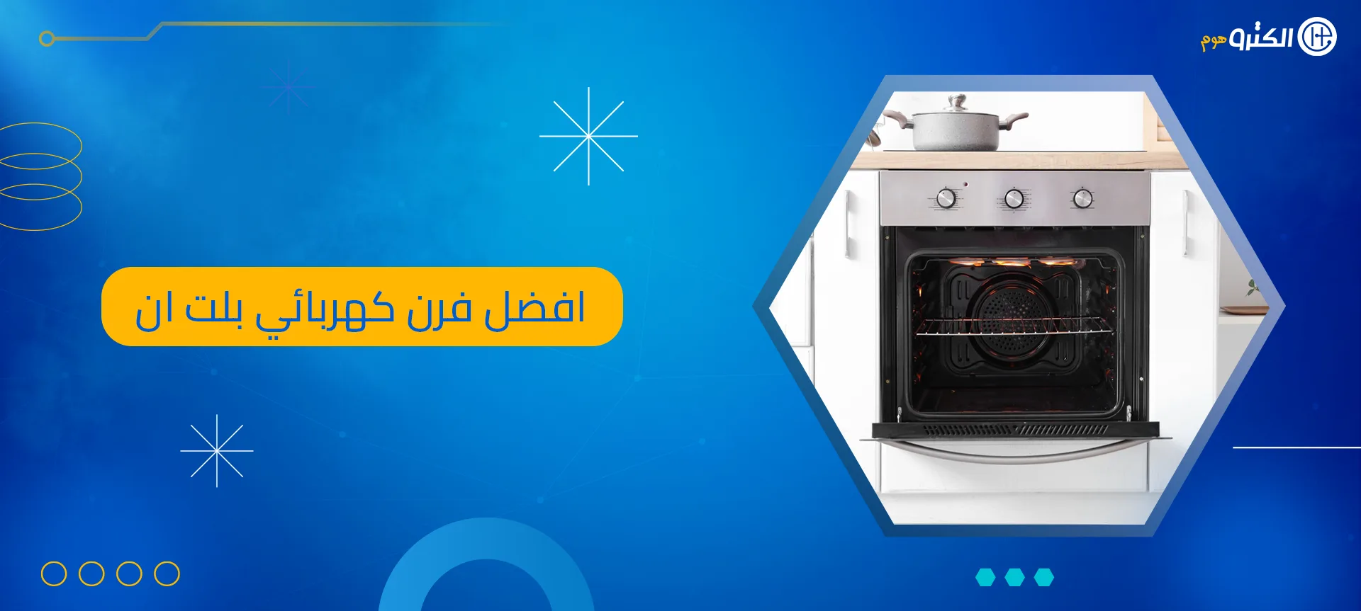 افضل فرن كهربائي بلت ان