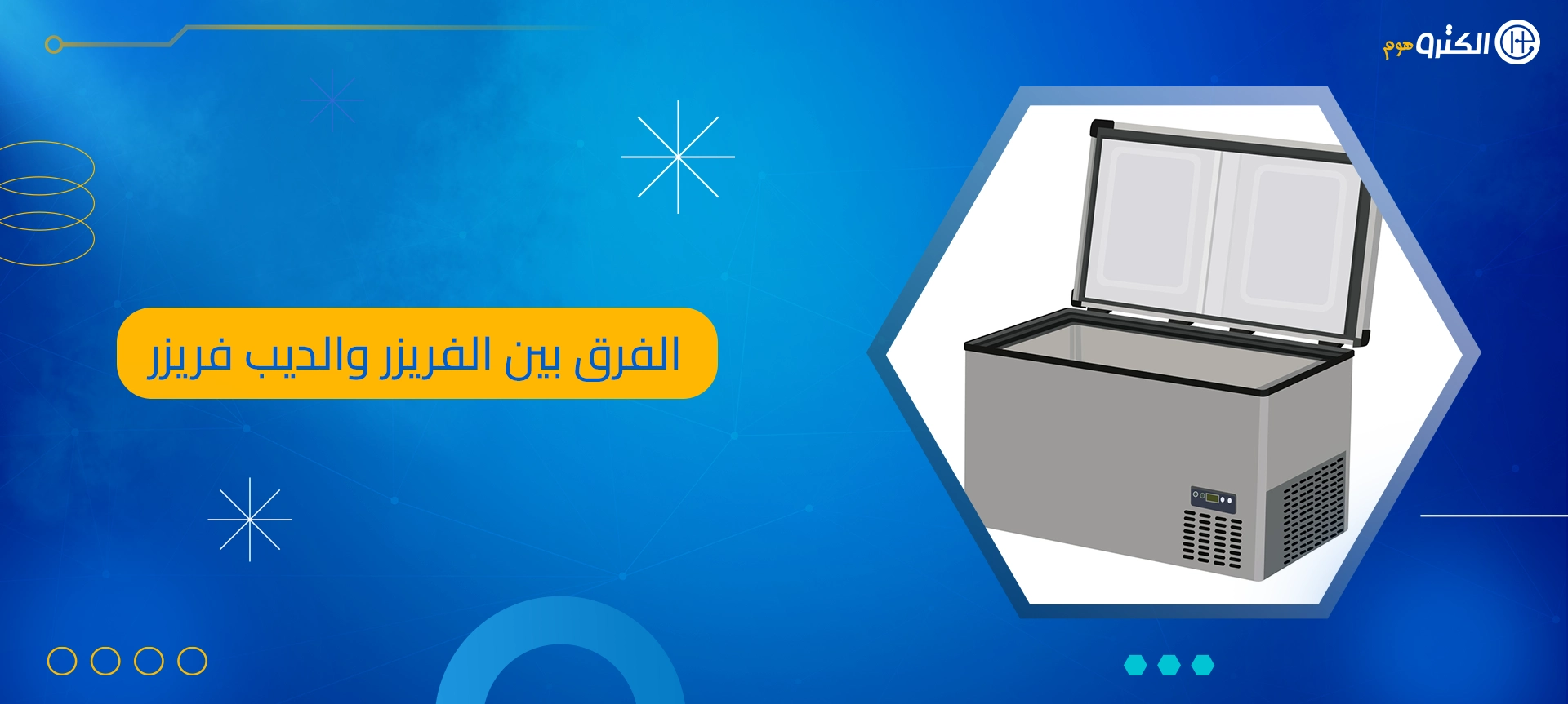 الفرق بين الفريزر والديب فريزر