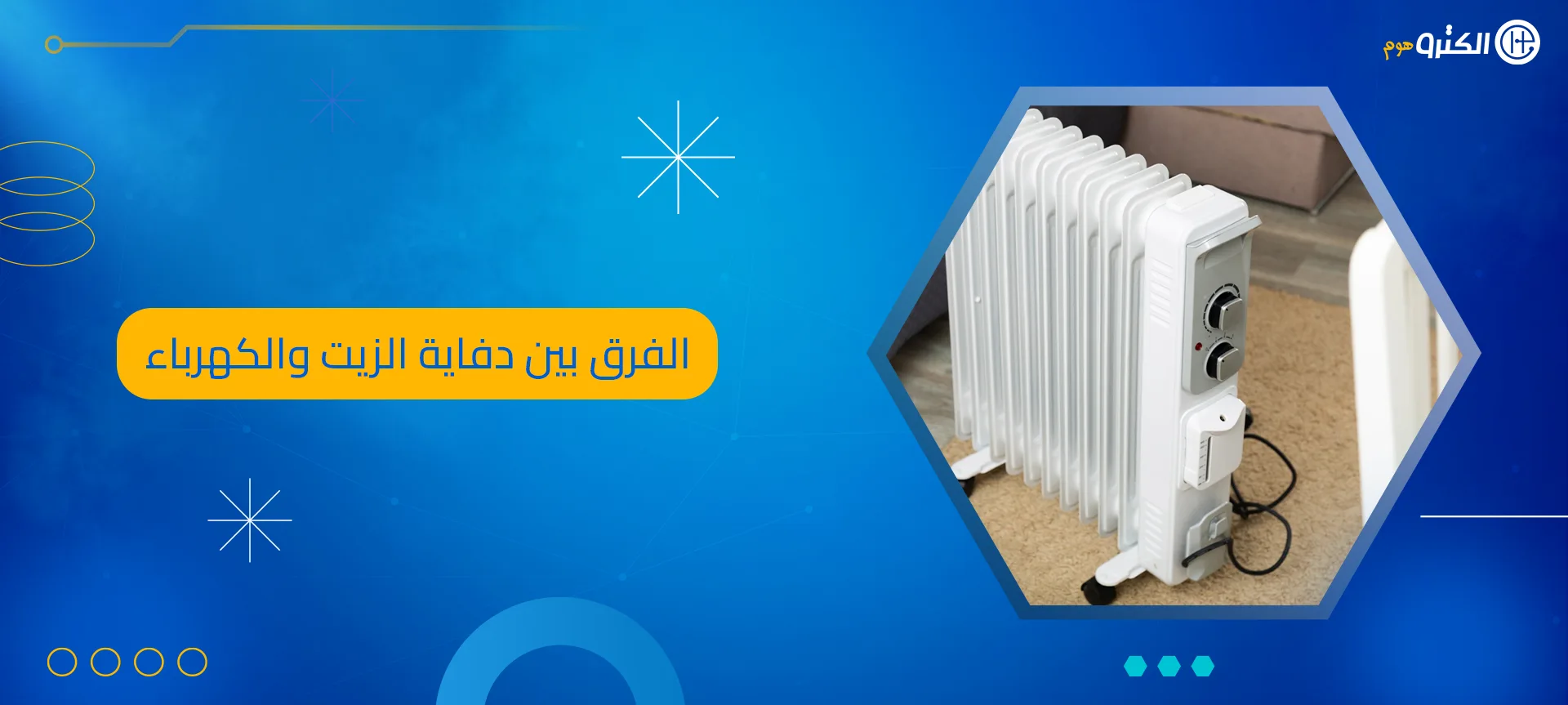 الفرق بين دفاية الزيت والكهرباء