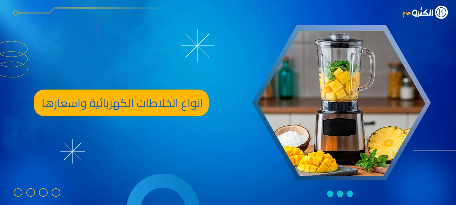 انواع الخلاطات الكهربائية واسعارها