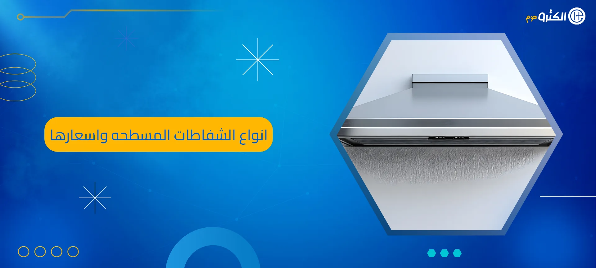 انواع الشفاطات المسطحه واسعارها