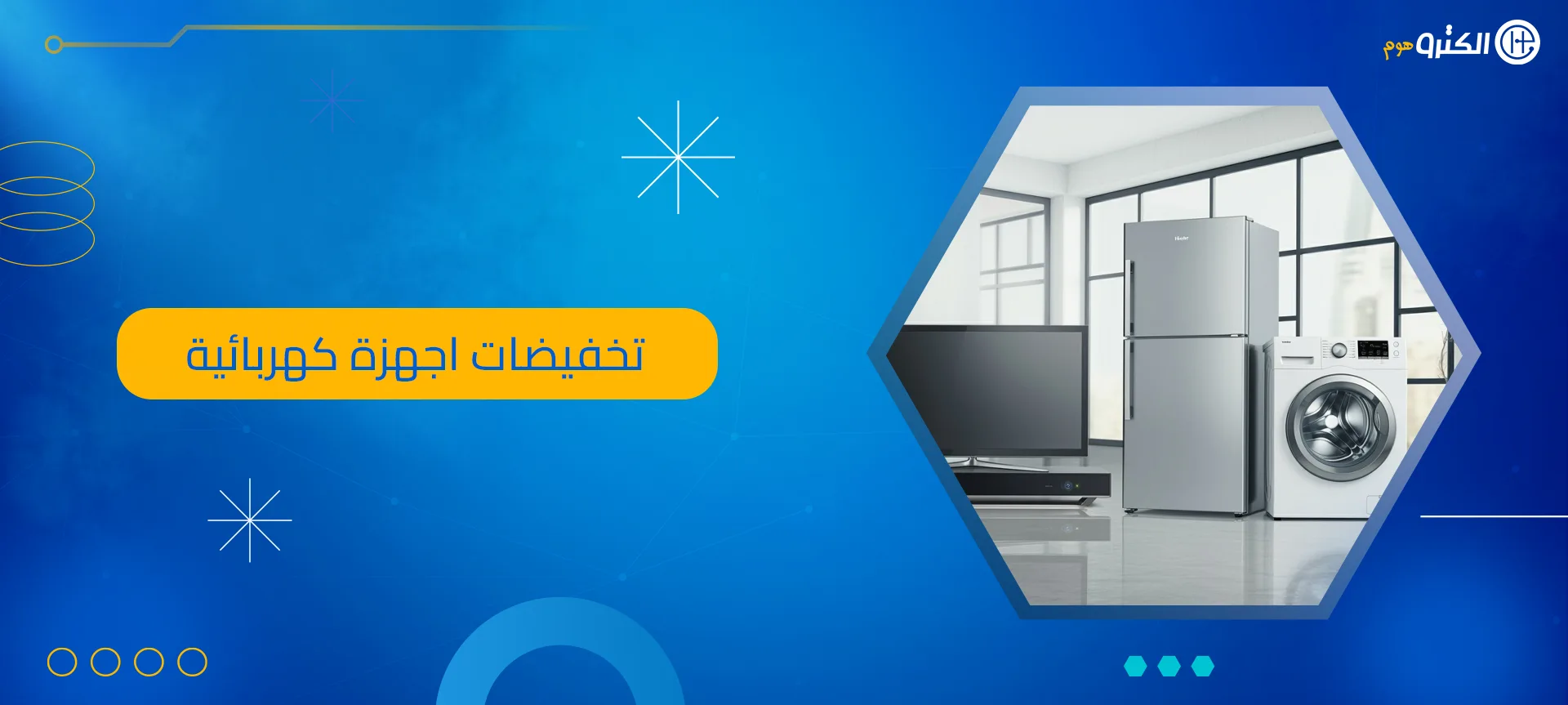 تخفيضات اجهزة كهربائية