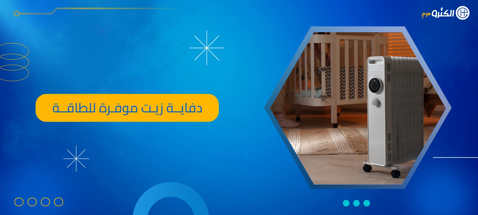 دفاية زيت موفرة للطاقة