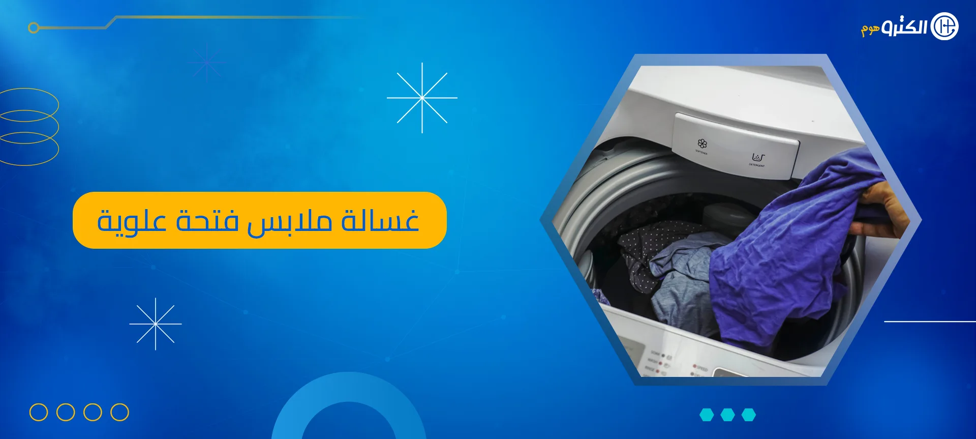 غسالة ملابس فتحة علوية