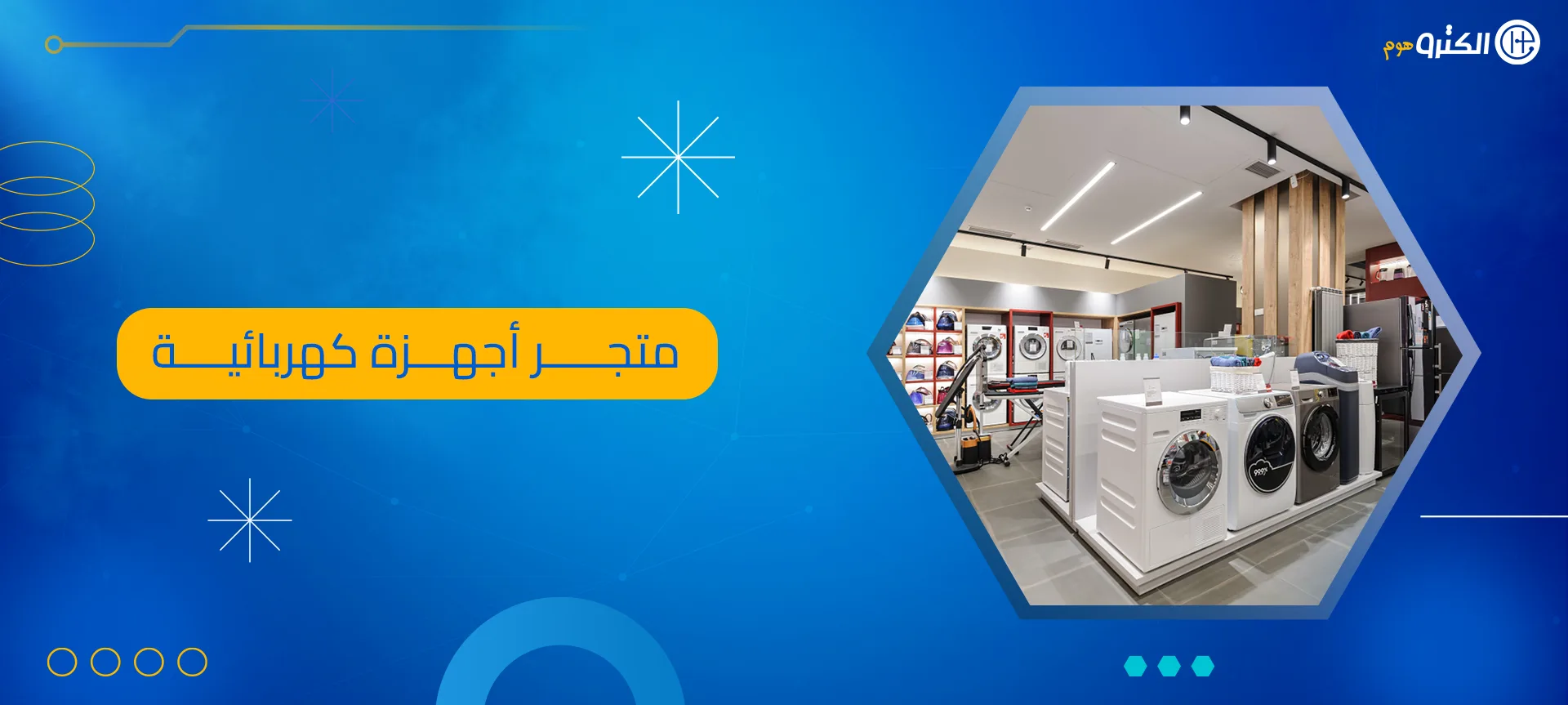 متجر أجهزة كهربائية